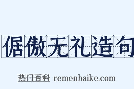倨傲无礼造句是什么意思的图片